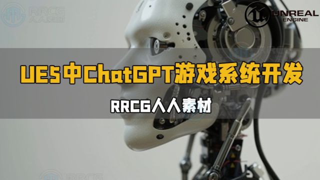 UE5中ChatGPT游戏系统开发技术视频教程 RRCG