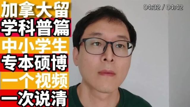 加拿大留学基础科普:中小学到专本硕博!!!