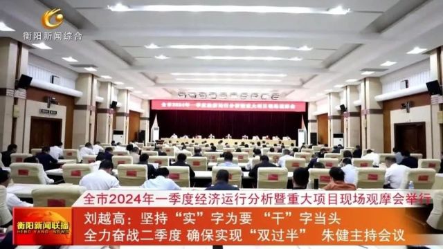 衡阳市2024年一季度经济运行分析暨重大项目现场观摩会举行