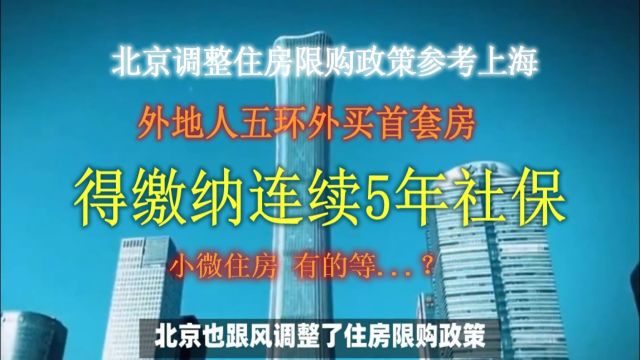 北京调整住房限购政策参考上海,外地人五环外买首套房,得缴纳连续5年社保,您怎么看?