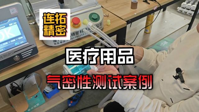 医疗用品气密性检测案例连拓精密气密性检测设备