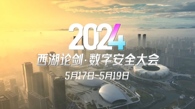 2024西湖论剑ⷦ•𐥭—安全大会将于5月17日19日召开