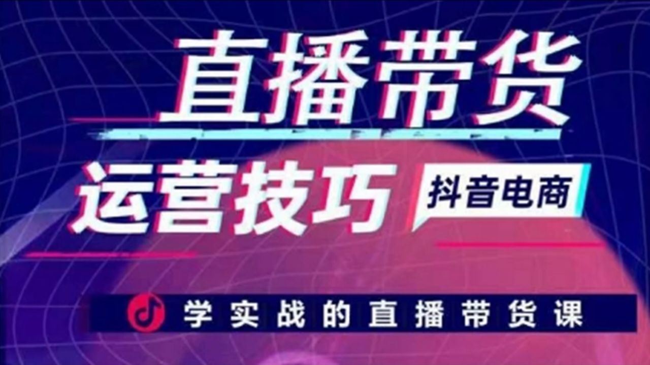 抖音直播带货运营技巧_抖音直播带货最新套路_抖音直播如何走货