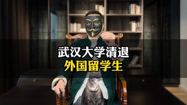 武汉大学清退外国留学生