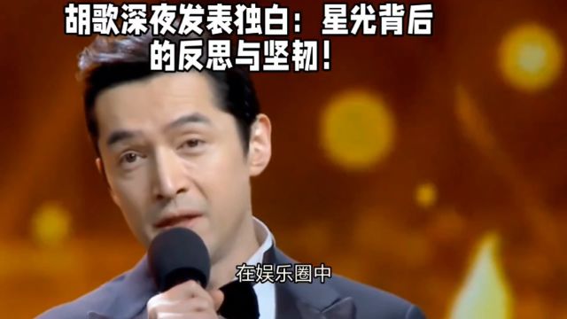 胡歌深夜发表独白:星光背后的反思与坚韧!