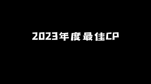 2023年度最佳CP:哪对才是你的意难平? #动漫 #动漫推荐