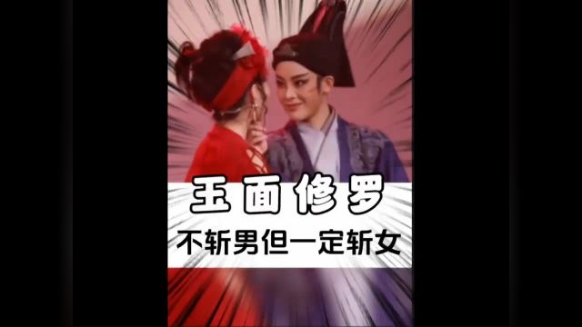 不斩男但一定斩女