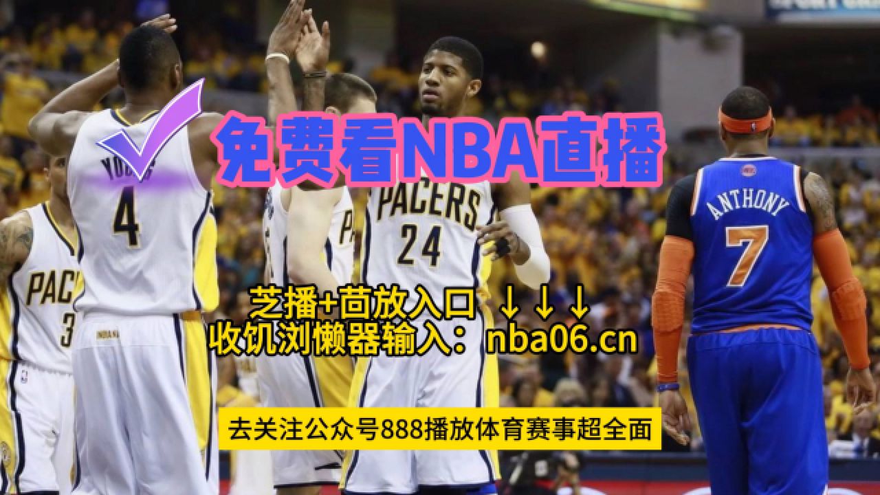 nba比赛直播(nba比赛直播免费观看高清)