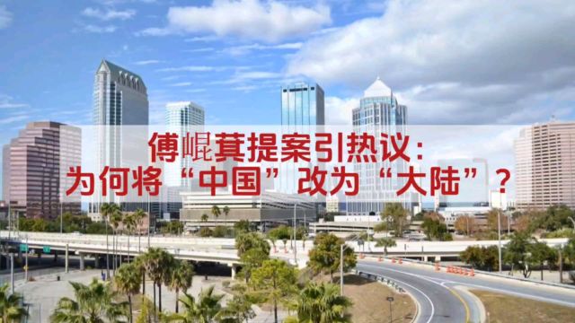 傅崐萁提案引热议:为何将“中国”改为“大陆”?