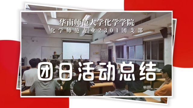 华南师范大学化学学院化学师范专业2301团支部