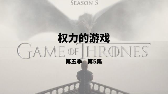 《权力的游戏》S5E1!色后预言,麻雀信徒,弥林暗流,野王火殇