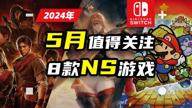 NS:游戏|Switch 2024年5月值得关注的8款NS游戏推荐【探索】