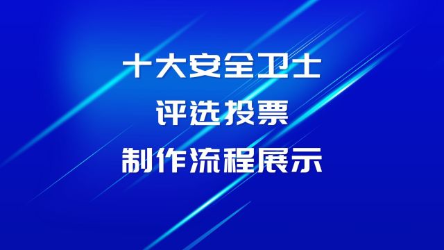 十大安全卫士评选投票制作流程展示