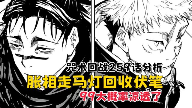 咒术回战259话:芥见借胀相走马灯回收3个伏笔,99大概率凉透了