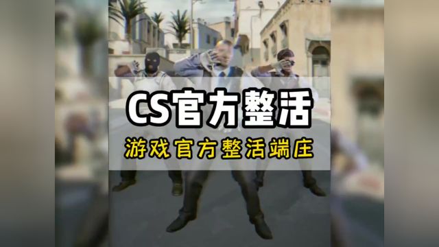 CS官方究竟能有多会整活