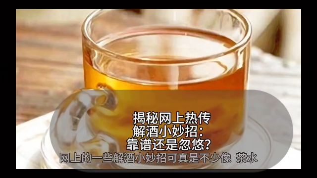 揭秘网上热传解酒小妙招:靠谱还是忽悠?告诉你真相!