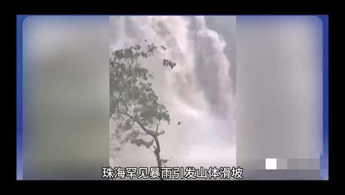 珠海罕见暴雨引发山体滑坡，医院后山形成壮观瀑布http://rolex-shanghai.watchwk.com/