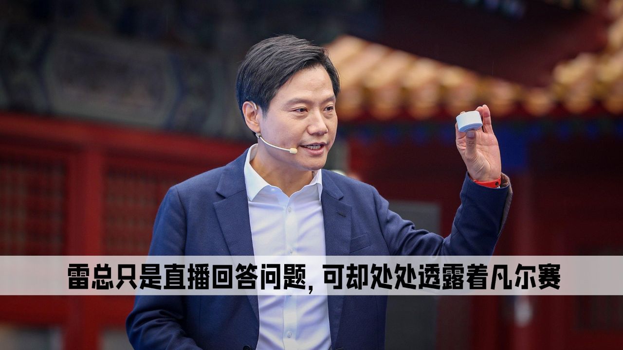 雷军:雷总只是在直播回答问题,可他的答复却处处透露着凡尔赛_高清1080P在线观看平台_腾讯视频
