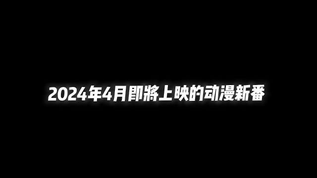 史上最强四月新番来袭,堪称为史诗级豪华阵容!#动漫推荐 #新番推荐 #四月新番