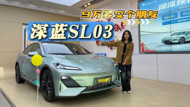 深蓝SL03补贴至高4.4万 裸车竟然低于10万