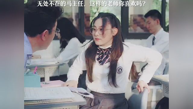 无处不在的马主任,这样的老师你喜欢吗?