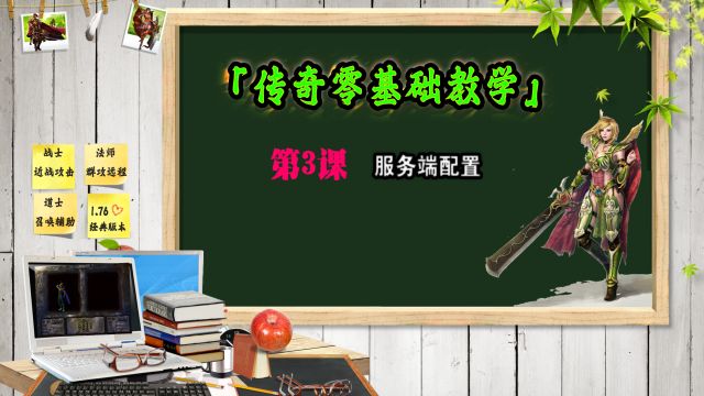 零基础学习传奇开服第3课【传奇服务端配置GEE】