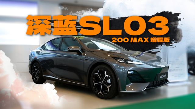 纯电续航达200KM,综合优惠达4.4万|深蓝SL03 200MAX增程版