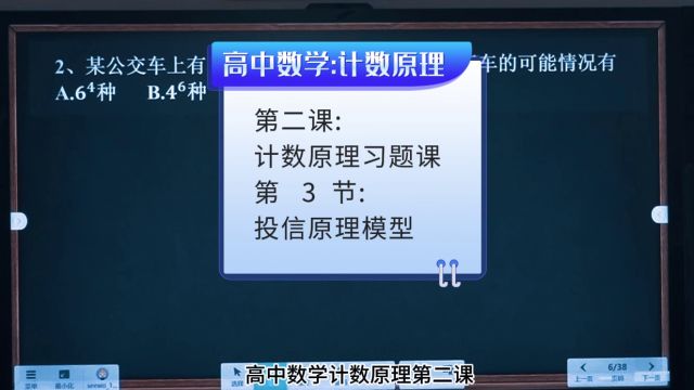 《计数原理第二课:3》投信原理模型2