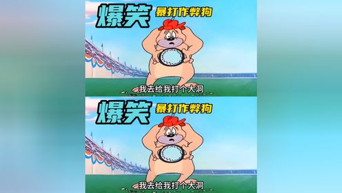 烧饵块暴打作弊狗老二02