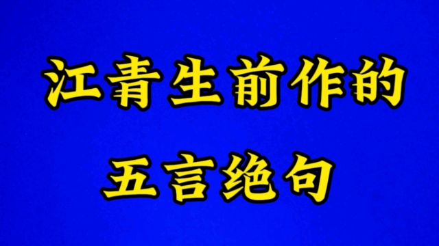 江青作的一首五绝诗,周总理看后都连连称赞