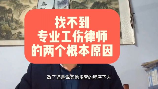 为什么找不到,真正专业工伤律师,帮助你处理赔偿?