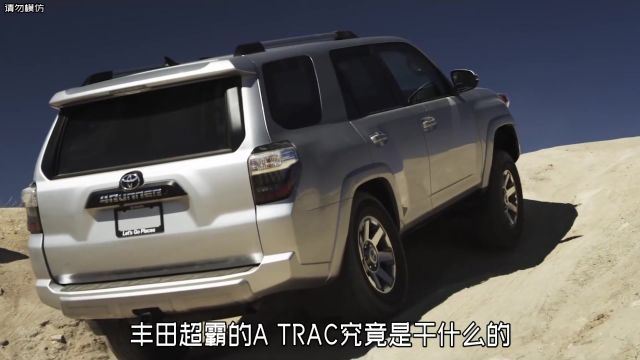 丰田越野车上的A TRAC究竟有什么作用?