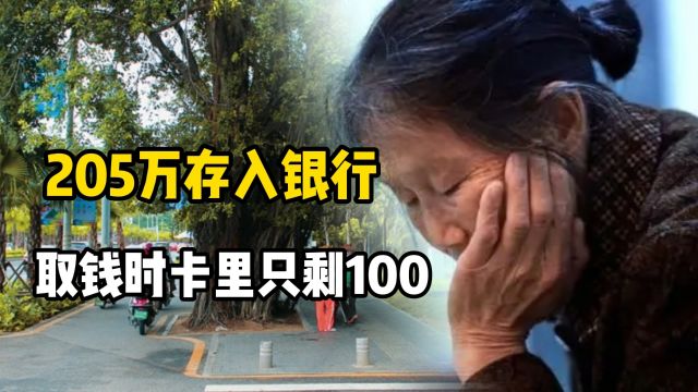 大妈将205万存入银行,取钱时卡里只剩100,大妈哭晕在银行