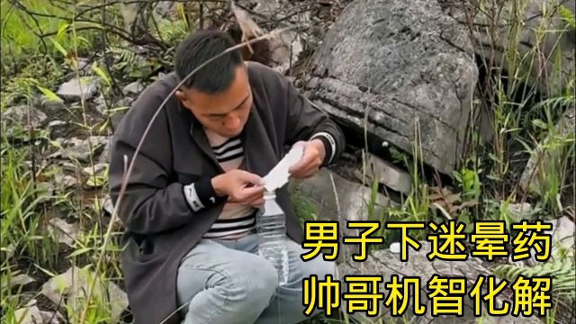 男子下迷晕药帅哥机智化解