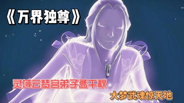 《万界独尊》灵域云梦宫弟子孟千秋,大梦武魂惊天地!