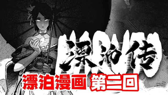 漂泊武士同人漫画第二回,事件脉络逐渐清晰!