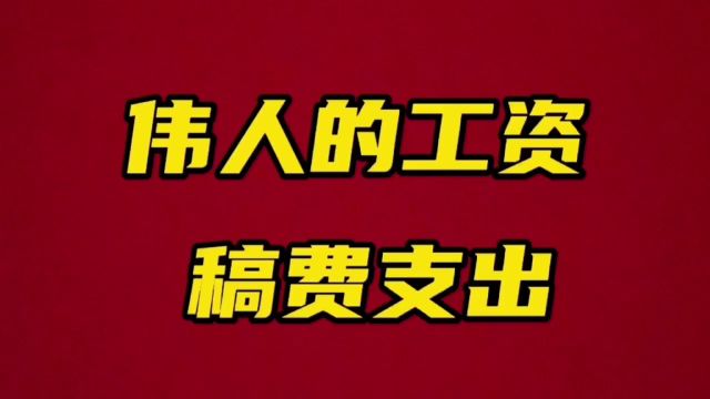 吴连登到出毛主席的工资稿费及支出情况.不多花国家一分钱