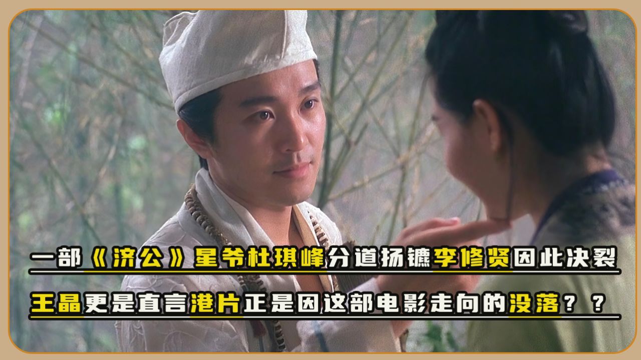 万万没想到周星驰的一部《济公》竟被有心人叫动起了一股腥风血雨