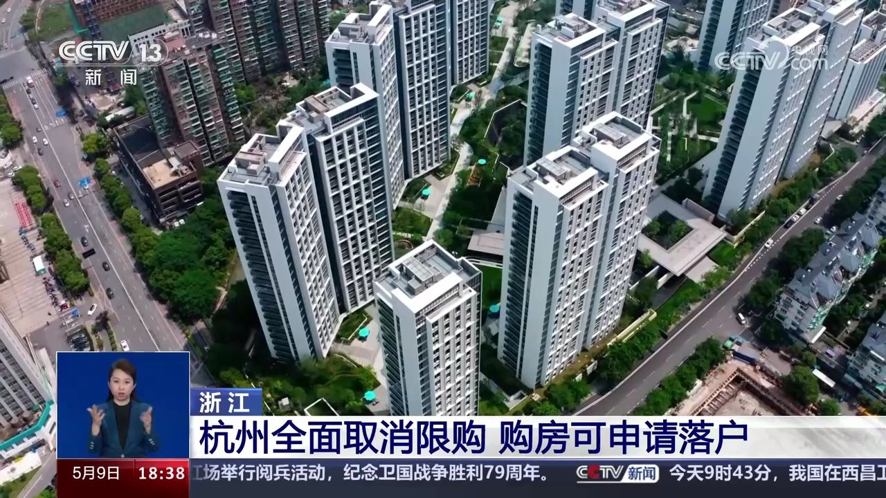 浙江杭州全面取消限购购房可申请落户_腾讯视频