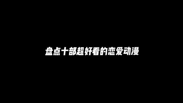 十部超好看的恋爱动漫,甜甜的恋爱你爱了吗…#动漫推荐 #二次元 #动漫