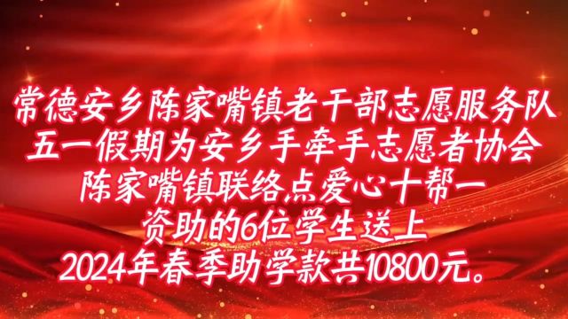 安乡陈家嘴镇老干部志愿服务队为安乡县手牵手志愿者协会陈家嘴镇联络点,爱心十帮一资助的6名学生送上2024年春季助学款共10800元.#爱心十帮一助...