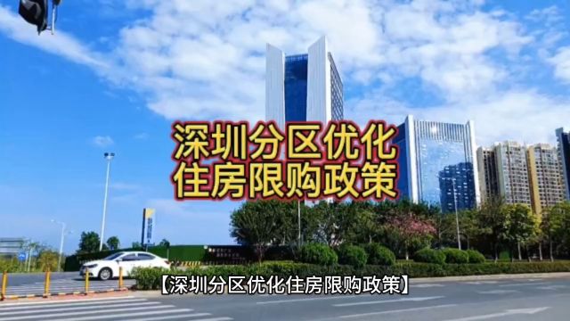 深圳楼市重磅利好在【龙华买房】可享受以下最新优惠政策:①非深户社保3年改1年②二胎家庭可在买三套房(除福田/罗湖