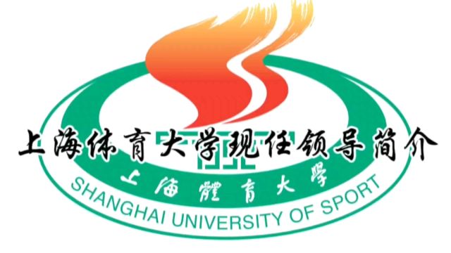 上海体育大学现任领导团队简介