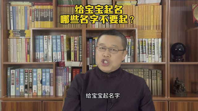 秦华国学起名,给宝宝起名哪些名字不要起?