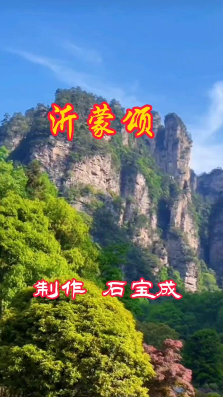 《沂蒙颂》制作 石宝成