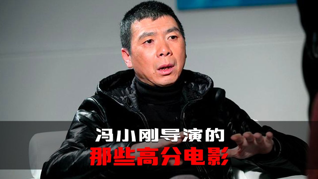 盘点冯小刚导演的那些高分电影,葛优与徐帆主演各占6部!