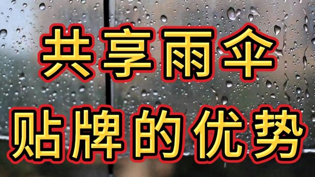 共享雨伞贴牌,具备哪些优势?这六大优势,对运营商格外重要!