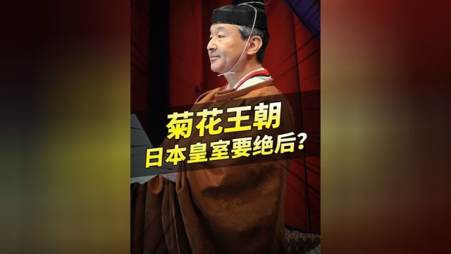 日本皇室要绝后?菊花王朝传承2600年,下任天皇疑似弱智?1