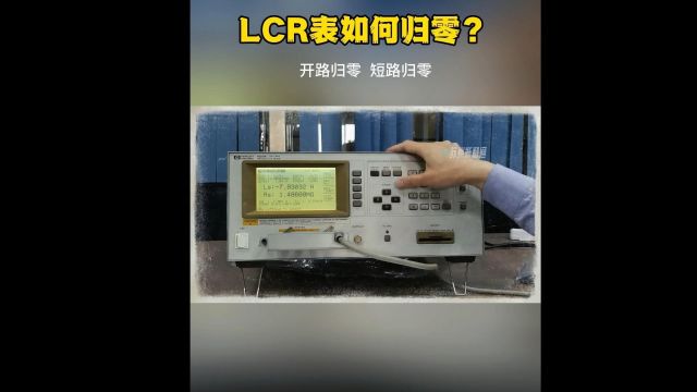 LCR数字电桥0基础使用教程开路短路清零,单频点归零