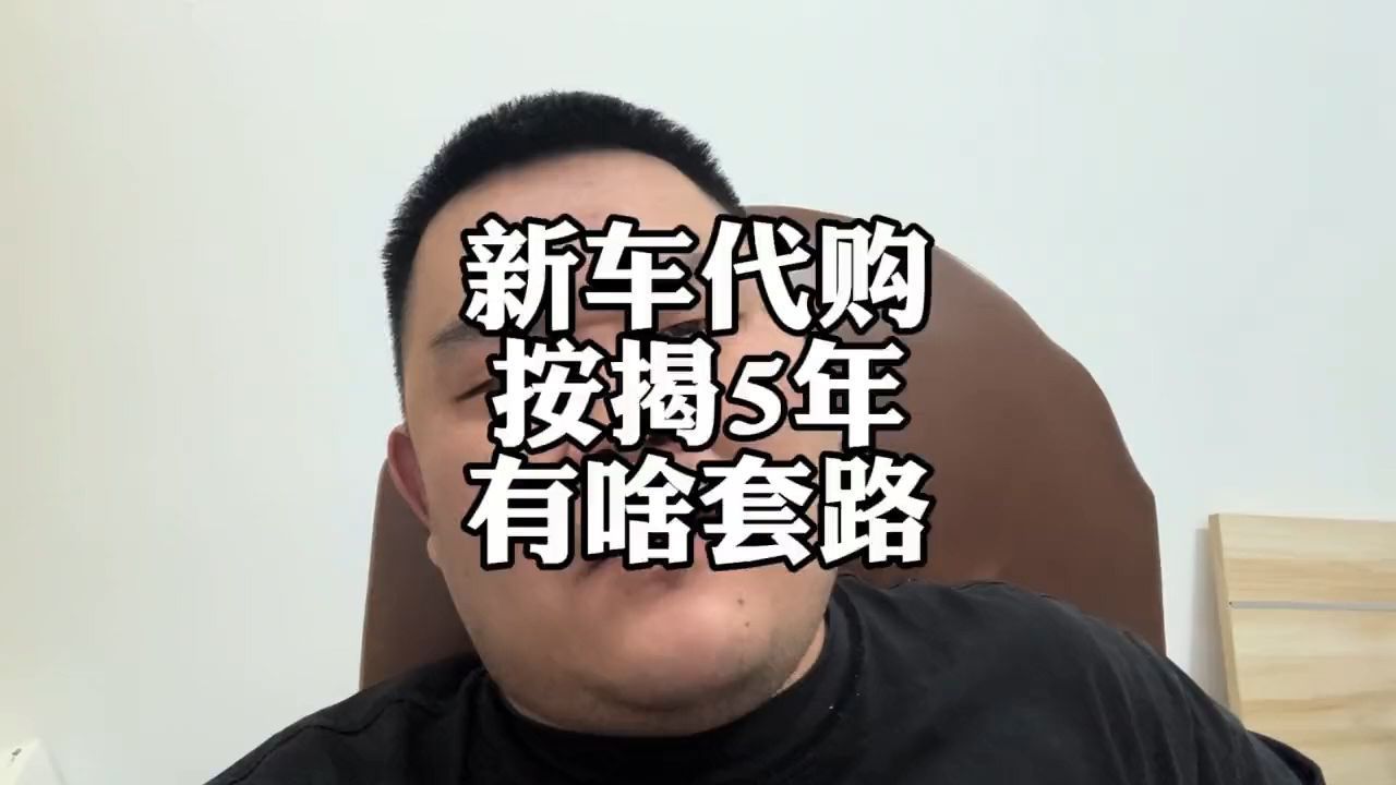 二手车商卖新车,按揭5年,都有什么套路?